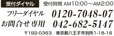 フリーダイヤル　0120-7048-07 お問合せ専用　042-339-4633