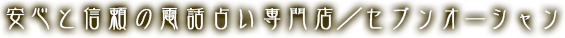 安心と信頼の電話占い専門店／セブンオーシャン