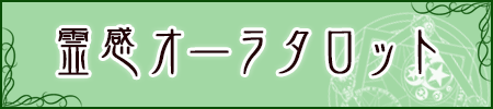 霊感オーラタロット